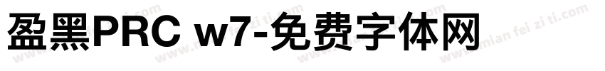 盈黑PRC w7字体转换